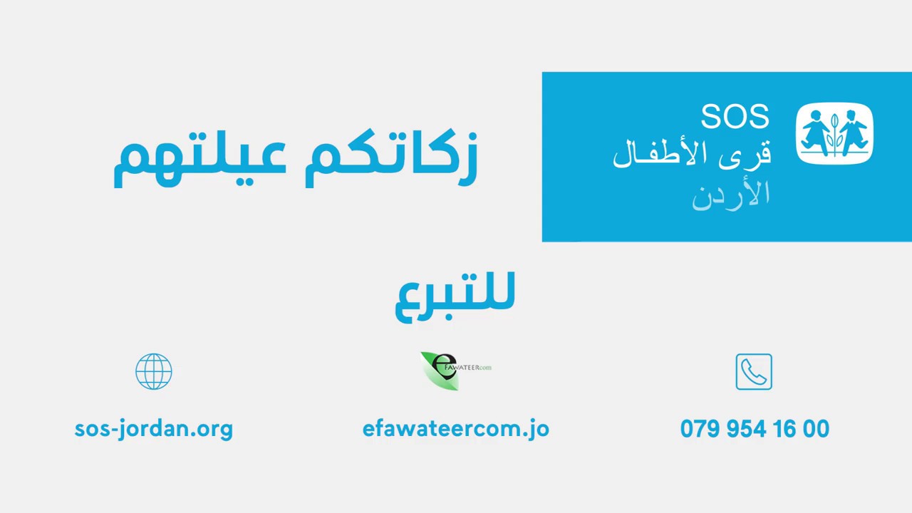 شهر رمضان 2020 في قرى الأطفال الأردنية